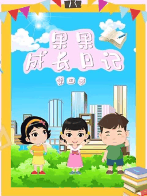 9877漫画_果果成长日记 第四季竹简封面在线看